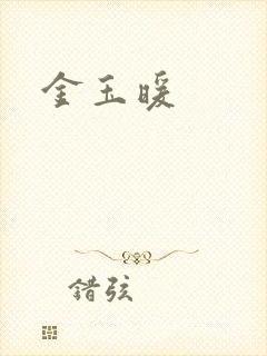 金玉暖