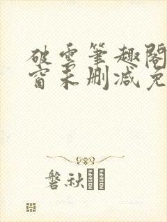 破云笔趣阁无弹窗未删减免费阅读