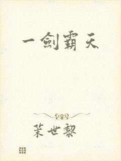 一剑霸天