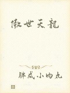 傲世天龙