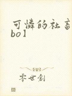 可怜的社畜【abo】封面