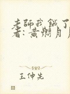 老师我饿了 作者: 黄焖月月子封面