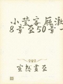 小莹客厅激情38章至50章一区