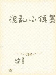 混乱小镇墨池砚