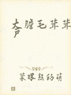 大胆毛茸茸的湿户