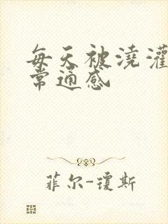 每天被浇灌的日常通感