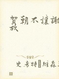 贺朝不让谢俞释放