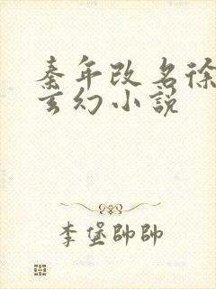 秦年改名徐年的玄幻小说