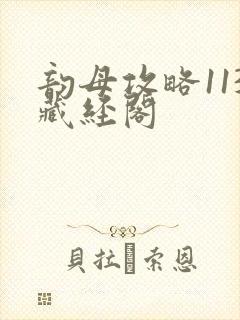 韵母攻略113藏经阁