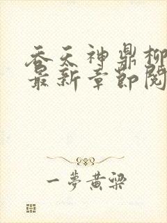 吞天神鼎柳无邪最新章节阅读