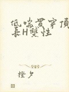 低喘贯穿顶弄学长H双性