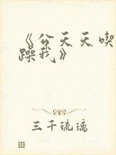 《公天天吃我奶躁我》