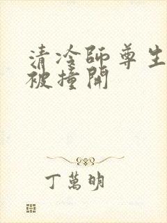 清冷师尊生殖腔被撞开