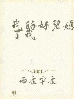 我的好儿媳满足了我