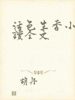 活色生香小说阅读全文