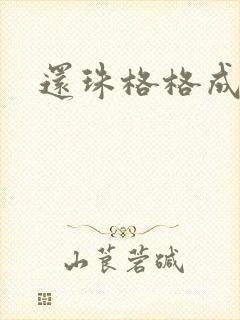 还珠格格成人封面