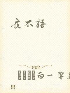 夜不语