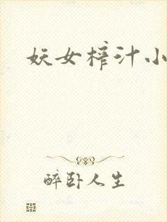 妖女榨汁小说