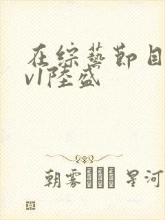 在综艺节目里1v1陆盛