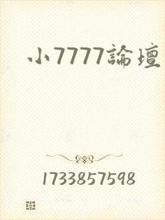 小7777论坛封面