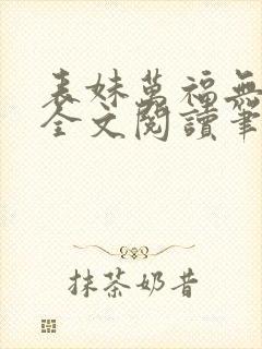 表妹万福无删减全文阅读笔趣阁