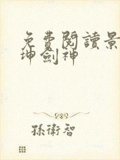 免费阅读景言乾坤剑神封面