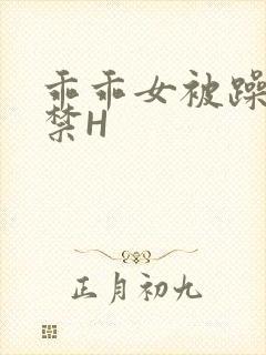 乖乖女被躁到失禁H