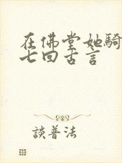 在佛堂她骑了他七回古言封面