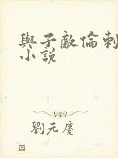 与子敌伦刺激的小说封面