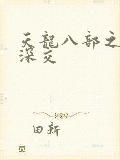 天龙八部之极乐深交