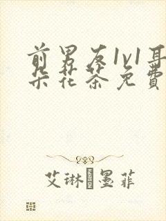 前男友1v1耳朵花茶免费阅读封面