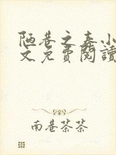 陋巷之春小说全文免费阅读