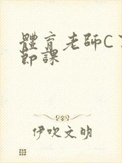 体育老师C了一节课