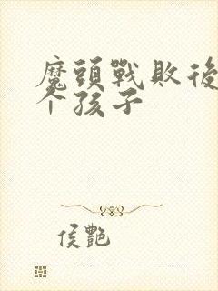 魔头战败后多了个孩子