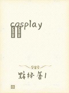 cosplayС˵封面