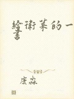 给卫莱的一封情书封面