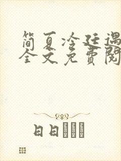 简夏冷廷遇小说全文免费阅读封面