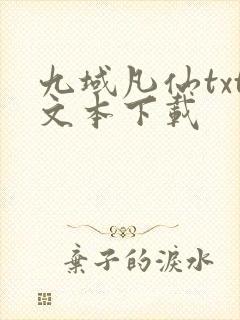 九域凡仙txt文本下载