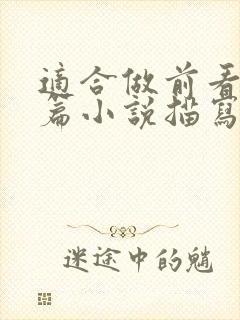 适合做前看的短篇小说描写清楚得