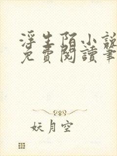 浮生陌小说全文免费阅读笔趣阁封面