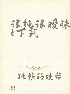 很纯很暧昧txt下载