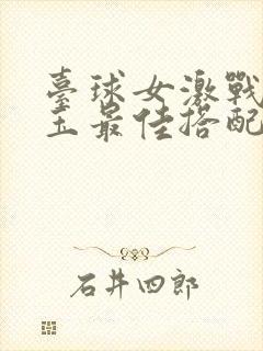 台球女激战2奶玉最佳搭配小说封面