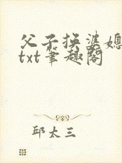 父子换婆媳慧珍txt笔趣阁