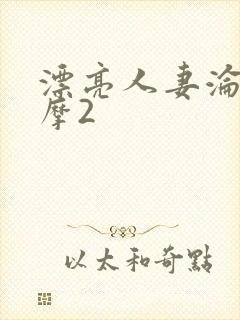 漂亮人妻沦陷按摩2封面