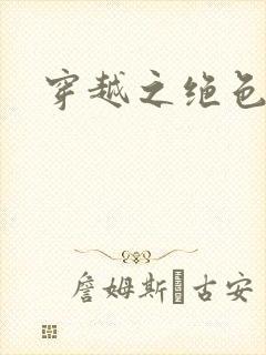 穿越之绝色王妃