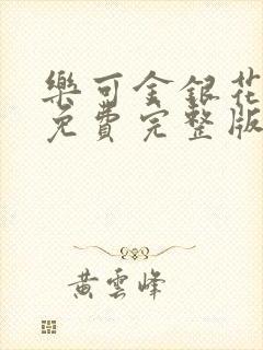 乐可金银花全文免费完整版