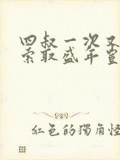 四叔一次又一次索取盛年岂为奴才