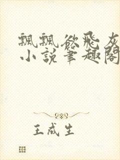 飘飘欲飞灰太狼小说笔趣阁无弹窗