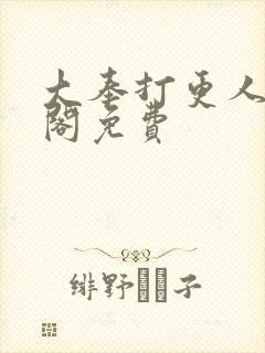 大奉打更人笔趣阁免费封面