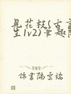 见花枝(古言重生1v2)笔趣阁